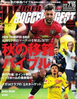 ワールドサッカーダイジェスト 2020年7月16日号 