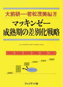 マッキンゼー　成熟期の差別化戦略