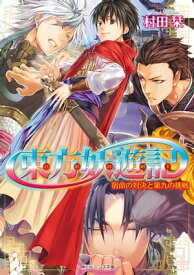 東方妖遊記　宿命の対決と第九の挑戦【電子書籍】[ 村田　栞 ]