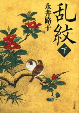 乱紋（下） 