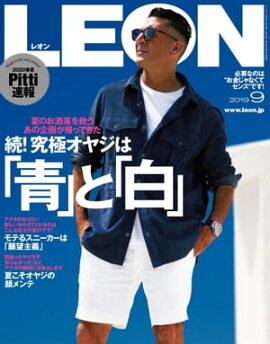 LEON 2019年 09月号 