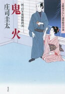 鬼火〜岡っ引き源捕物控（四）〜