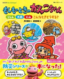 NHK for School　もしものときのがんこちゃん　じしん・大雨・火山　こんなときどうする？【電子書籍】[ 押川理佐 ]