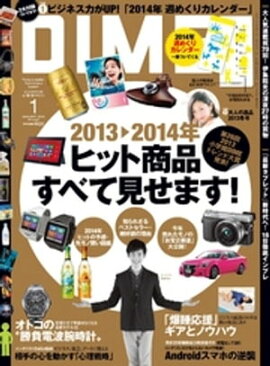 DIME (ダイム) 2014年 1月号 