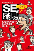 ＳＥのフシギな職場 ダメ上司とダメ部下の陥りがちな罠28ヶ条