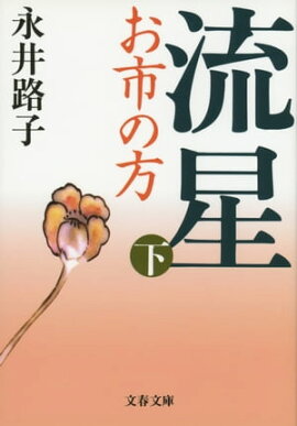 流星 お市の方（下） 