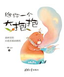 给你一个大抱抱：森林里的治愈系插画教程