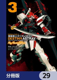 機動戦士ガンダムSEED DESTINY ASTRAY Re: Master Edition【分冊版】　29【電子書籍】[ ときた　洸一 ]