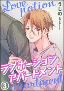 ラブポーションアパートメント（分冊版） 【第3話】
