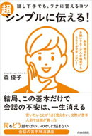 話し下手でも、ラクに言えるコツ 超シンプルに伝える！
