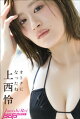 上西怜　オトナになったね