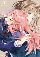 きみが死ぬまで恋をしたい（９）【イラスト特典付】