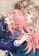 きみが死ぬまで恋をしたい（９）【イラスト特典付】