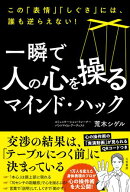 一瞬で人の心を操るマインド・ハック