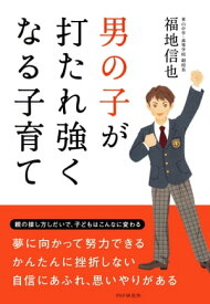 男の子が打たれ強くなる子育て【電子書籍】[ 福地信也 ]