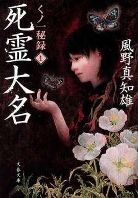死霊大名　くノ一秘録１ 