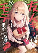 友人キャラの俺がモテまくるわけないだろ?(1)【イラスト特典付】