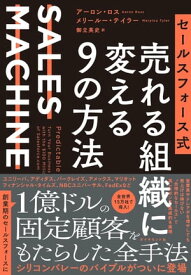 セールスフォース式 売れる組織に変える9の方法 SALES　MACHINE【電子書籍】[ アーロン・ロス ]