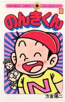 のんきくん（８）