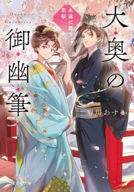 大奥の御幽筆　〜永遠に願う恋桜〜 