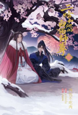 小説「二哈和他的白猫師尊」第2巻（ハスキーとかれのしろねこしずん） 