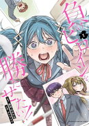 【期間限定 試し読み増量版 閲覧期限2026年10月19日】負けヒロインを勝たせたい!! 1