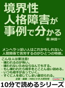 境界性人格障害が事例で分かる。メンヘラっぽい人はこれかもしれない。人間関係で苦労するのがひとつの特徴。