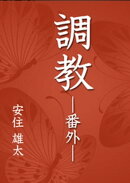 調教ー番外ー