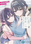 年上幼馴染と再会したら、姉妹で俺の取り合いが始まった2 ギャルと姉妹のカルテット