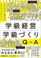ほんの少し変えるだけでうまくいく 学級経営・学級づくりQ＆A 「あるある」事例62【電子書籍】[ 鹿嶋真弓 ]