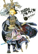 将国のアルタイル(17)