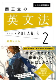 大学入試問題集 関正生の英文法ポラリス［2 応用レベル］【電子書籍】[ 関　正生 ]