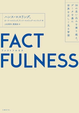 FACTFULNESS�ʥե����ȥե�ͥ���10�λפ����ߤ���ۤ����ǡ����������������������뽬��