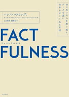 FACTFULNESS（ファクトフルネス）10の思い込みを乗り越え、データを基に世界を正しく見る習慣【電子書籍…