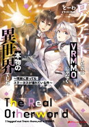 ログアウトしたのはVRMMOじゃなく本物の異世界でした ~現実に戻ってもステータスが壊れている件~