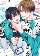 社畜くんとウザすぎる後輩の話（１）