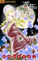 薔薇の色の日々【マイクロ】（３）【期間限定　無料お試し版】