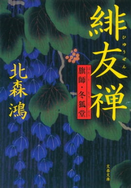 緋友禅　旗師・冬狐堂 