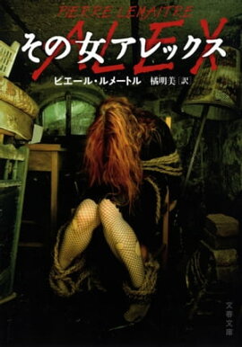 その女アレックス 