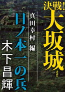 決戦！大坂城　真田幸村編　日ノ本一の兵