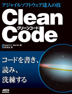CleanCodeアジャイルソフトウェア達人の技