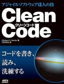Clean Code　アジャイルソフトウェア達人の技【電子書籍】[ Robert　C．Martin ]