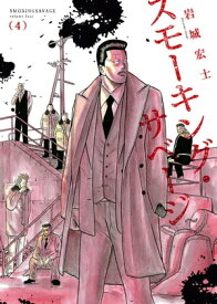 スモーキング・サベージ(4)【電子書籍】[ 岩城宏士 ]