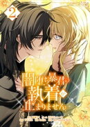 闇堕ち暴君の執着が止まりません【単行本】 （２）