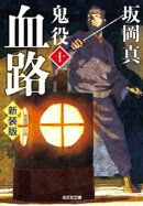 血路〜鬼役（十）　新装版〜