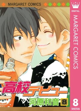 高校デビュー 8 