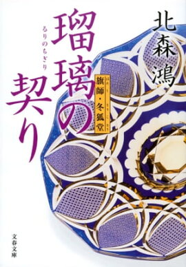 瑠璃の契り　旗師・冬狐堂 
