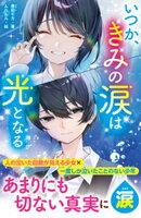 いつか、きみの涙は光となる