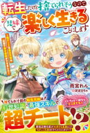 転生したけど捨てられそうなので、兄妹で楽しく生きることにします〜超チートな家出兄妹は辺境で幸せ家族ができました〜【電子限定SS付き】