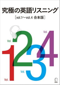 [音声DL付]究極の英語リスニング　Vol.1～Vol.4　合本版【電子書籍】[ アルク英語出版編集部 ]